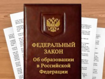 Одобрены поправки в закон "Об образовании в РФ" по вопросам воспитательной работы