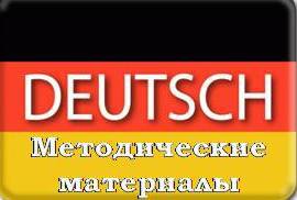 Методические (дидактические) материалы учителей немецкого языка