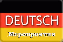 Мероприятия районного методического объединения учителей немецкого языка
