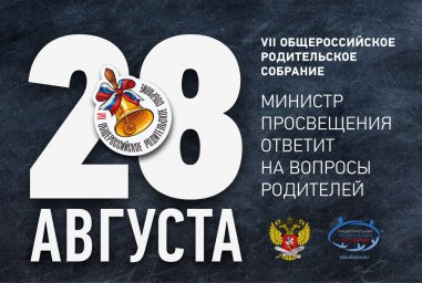 28 августа состоится Общероссийское родительское собрание с Министром просвещения РФ