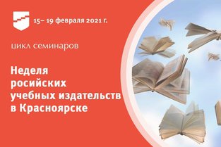 «Неделя российских учебных издательств в Красноярске» с 15 по 19 февраля 2021 года.
