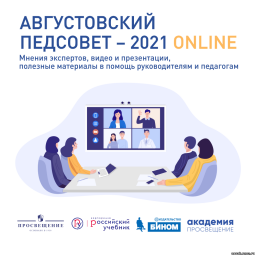 17-19 августа 2021 года состоится Всероссийский педагогический форум «Августовка-2021»