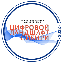 II Межрегиональной конференции «Цифровой Ландшафт Сибири»