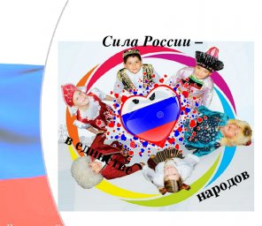 Всероссийский конкурс творческих работ "Этническое разнообразие - сила России"
