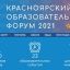 11-13 ноября 2021 года. XVII Красноярский городской форум
