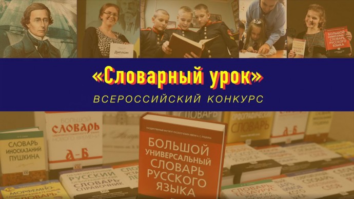 Всероссийский конкурс «Словарный урок»