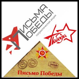 Всероссийская патриотическая акция "Письма Победы"