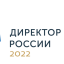 Опубликован порядок проведения конкурса «Директор года России» – 2022