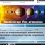 Всероссийский урок астрономии 5 октября - 5 ноября 2021 года