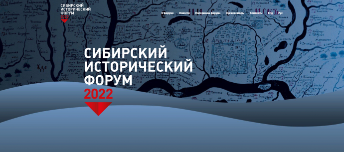Сибирский исторический форум 14-16 сентября 2022 года