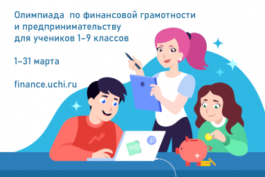 Олимпиада по финансовой грамотности и предпринимательству от "Учи.ру"