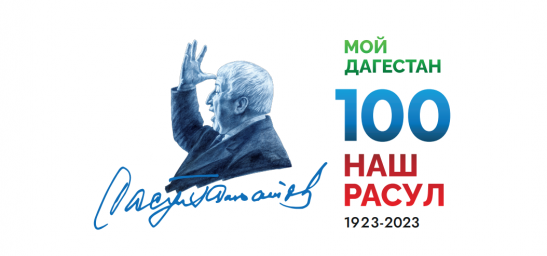 О конкурсных мероприятиях, посвященных 100-летию со дня рождения Расула Гамзатова