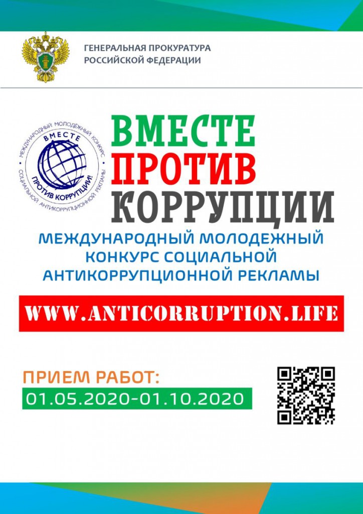 Международный молодежный конкурс "Вместе против коррупции" 2