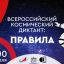 Всероссийский Космический диктант 2024 пройдет 12 апреля в День Космонавтики