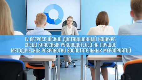 ​IV Всероссийский дистанционный конкурс среди классных руководителей на лучшие методические разработки воспитательных мероприятий стартует 27 марта 2023 года.