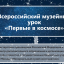 Всероссийский музейный урок «Первые в космосе»