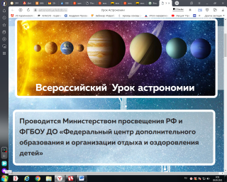 Всероссийский урок астрономии 5 октября - 5 ноября 2021 года
