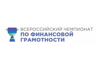 Всероссийский Чемпионат по финансовой грамотности 2022