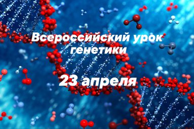 23 апреля 2021 года Всероссийский урок генетики