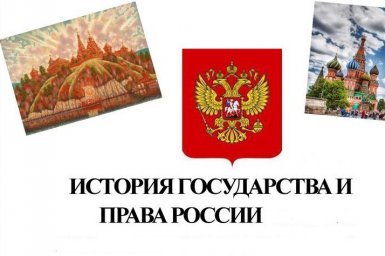 Региональная олимпиада "История государства и права России"