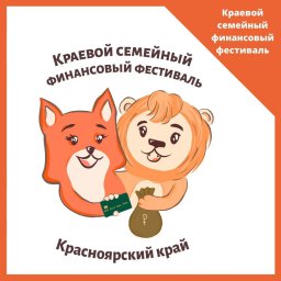 Красноярский краевой семейный финансовый фестиваль 11-17 октября 2021 года