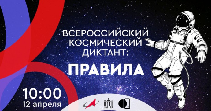 Всероссийский Космический диктант 2024 пройдет 12 апреля в День Космонавтики