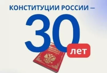 Всероссийский онлайн-конкурс "30 лет Конституции России - проверь себя!"