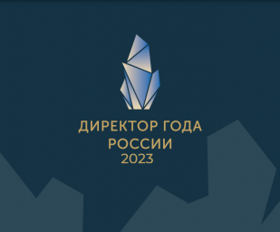 Всероссийский конкурс "Директор года России" 2023