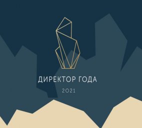Всероссийский профессиональный конкурс "Директор года России" 2021 года