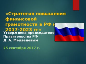 О реализации Стратегии повышения финансовой грамотности в Российской Федерации