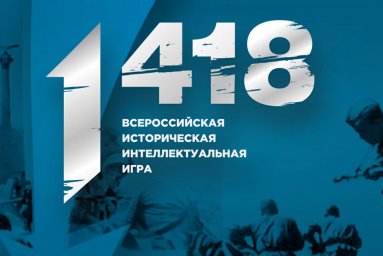 Всероссийская историческая интеллектуальная игра  "1418"