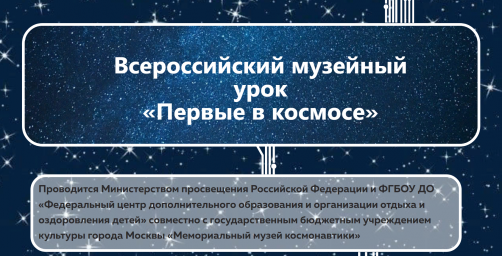 Всероссийский музейный урок «Первые в космосе»