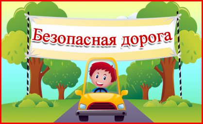 Всероссийские конкурсы по безопасности дорожного движения